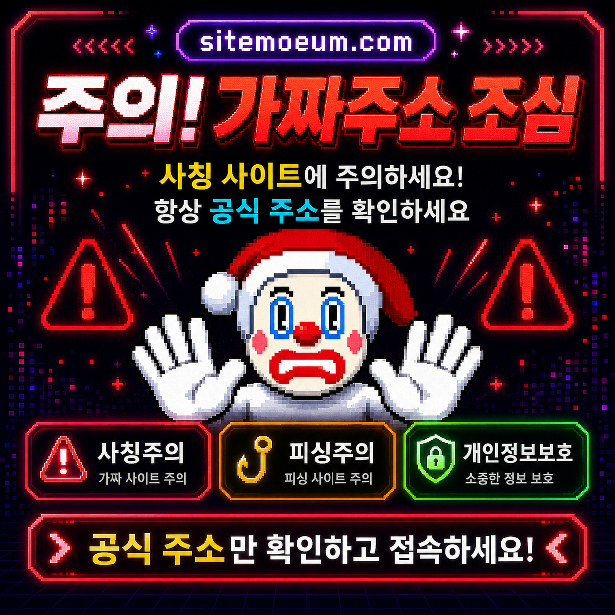 가짜주소 주의 안내 화면