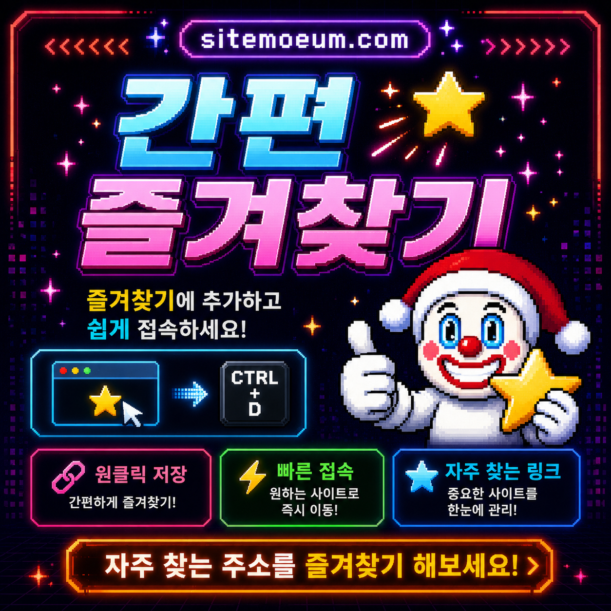 모바일 즐겨찾기 안내 화면