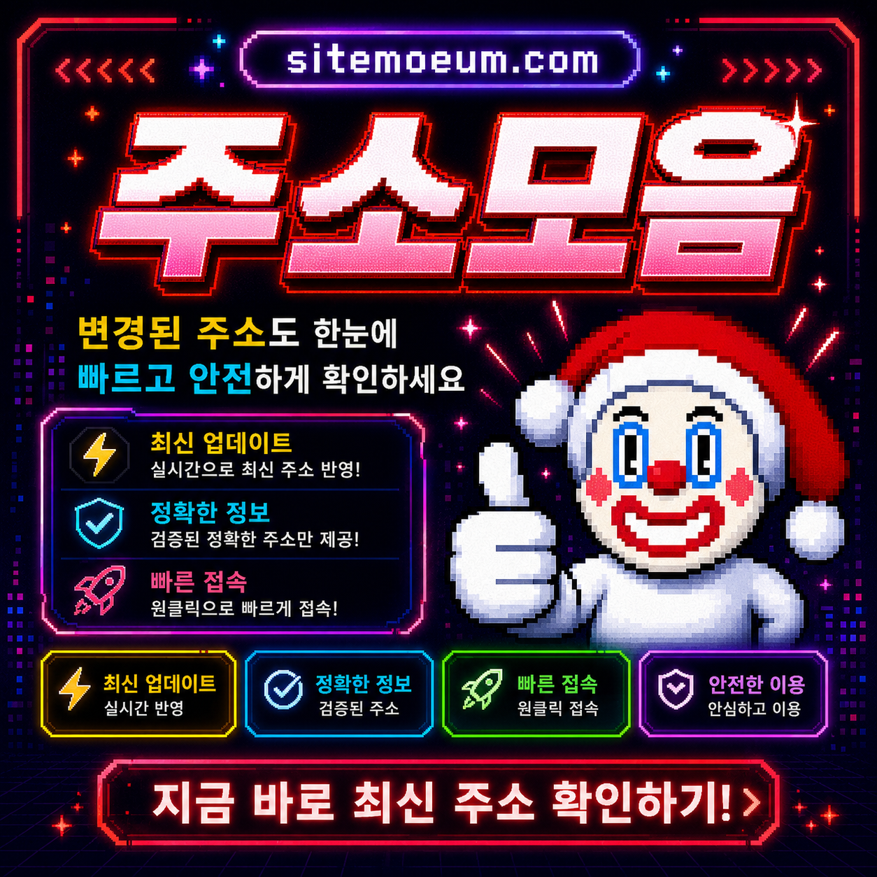 주소모음 최신주소 확인 화면